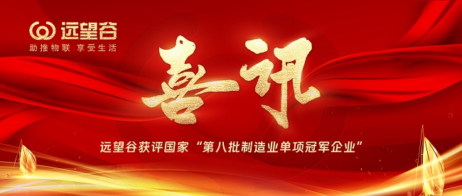 喜讯 | 远望谷获评国家“第八批制造业单项冠军企业”