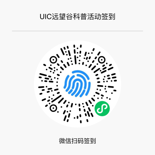 《大湾区UIC高校RFID行——远望谷科普宣传活动》通知