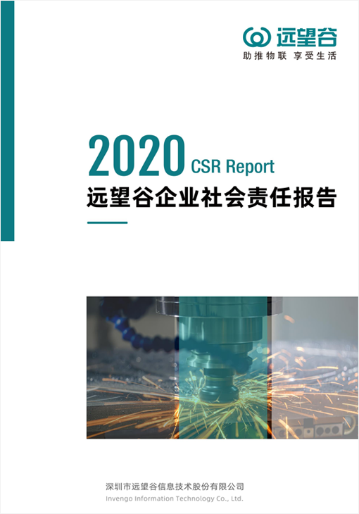 企业社会责任（CSR）报告书（2020年）