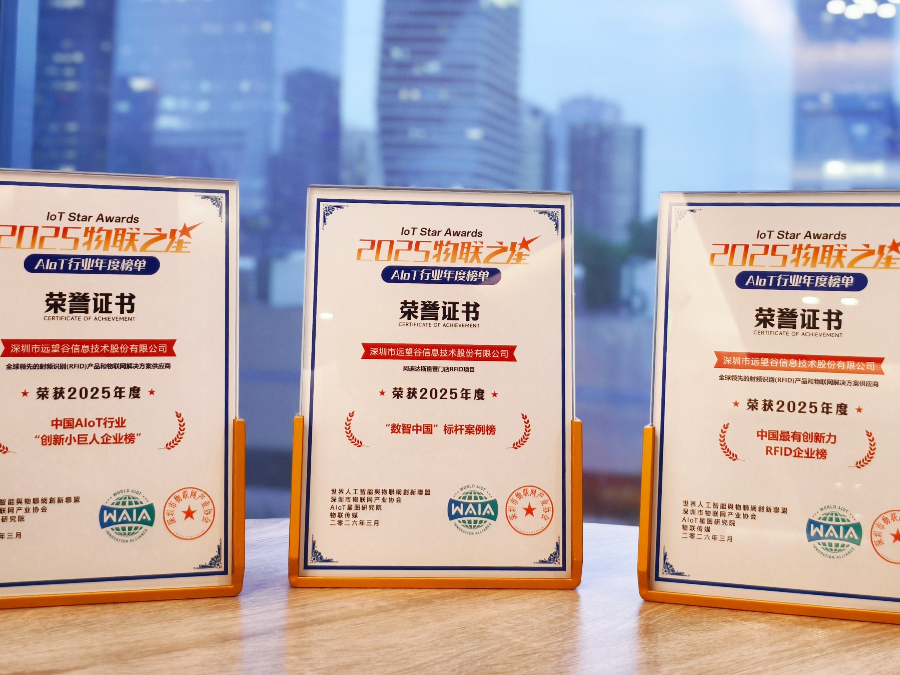 荣誉x3 ！远望谷斩获2025“物联之星”三项重磅行业大奖