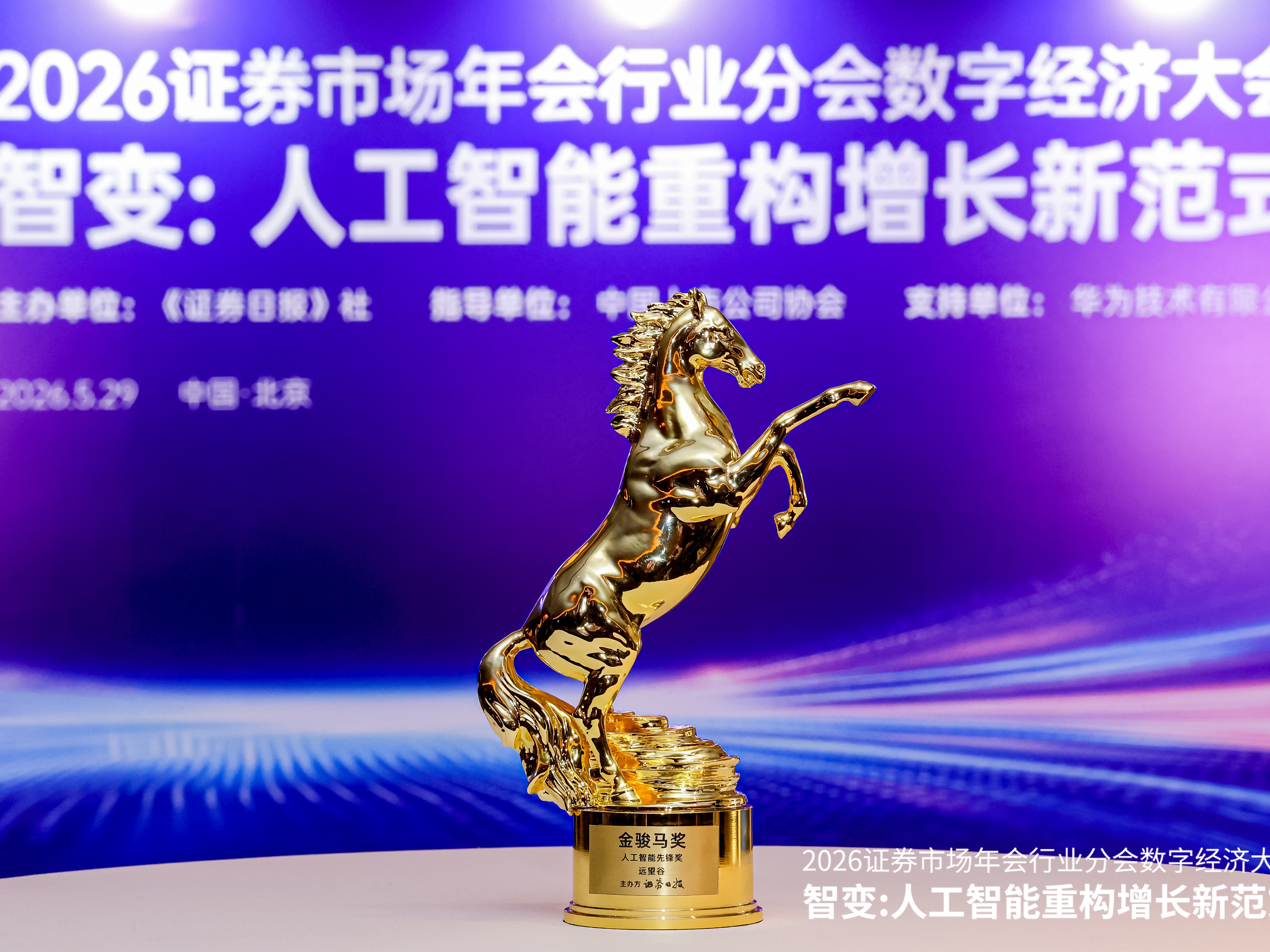 远望谷获《证券日报》金骏马人工智能先锋奖！