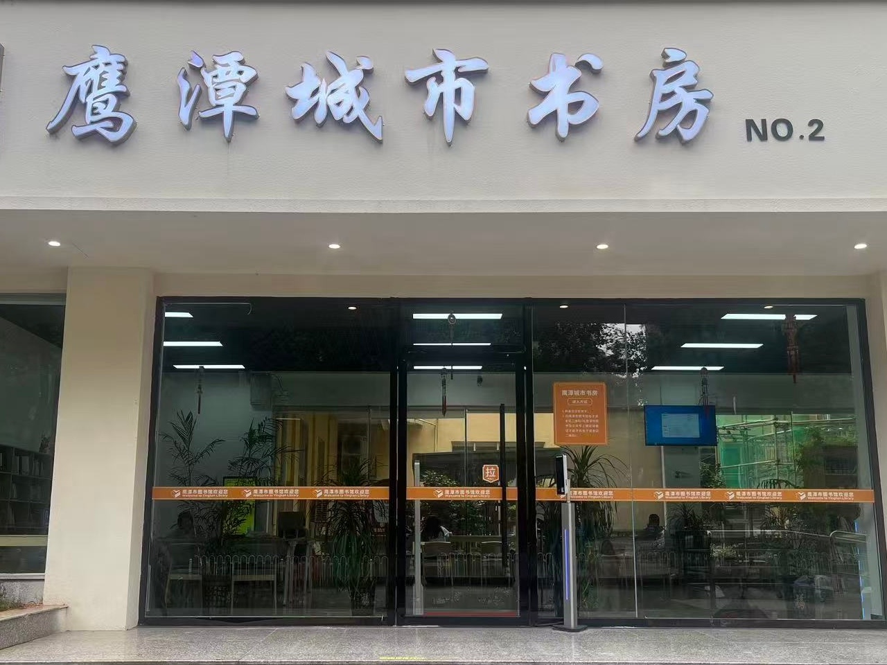 远望谷案例 | 服务不打烊， 阅读无时限，鹰潭市图书馆开启2
